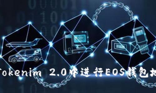如何在Tokenim 2.0中进行EOS钱包地址映射