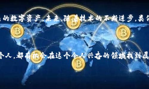 在理解“pig可以转tokenim”的问题之前，我们先来引入一些背景知识，以确保读者对此话题有一个良好的理解。随着加密货币和区块链技术的持续发展，越来越多的用户开始关注不同项目和技术之间的互动。尤其是在DeFi（去中心化金融）领域，流动性池、农场收益、质押等功能被广泛使用。在这些生态系统中，合成资产和代币交换成为了新的热门趋势。而“pig”和“tokenim”似乎涉及到了这样一个领域。那么，它们究竟有哪些关联呢？

解读Pig和Tokenim的概念

在讨论具体的技术细节之前，了解这两个名词的定义非常重要。首先，“pig”在加密世界中可能是指某种特定的代币、项目或技术。它可能是基于以太坊的ERC-20代币，也可能是其他区块链上的资产。为了便于理解，这里我们假设“pig”是一个代表性代币，用于某种去中心化应用（DApp）中。比如，它可以用于激励用户参与流动性池或 staking。

接下来是“tokenim”。这个词听起来像是“token”和“item”的结合，可能指的是一种特定的代币化资产。在这里，我们可以将其理解为一个用于交易、流通并在DeFi项目中产生价值的代币类型。Tokenim可能具备特定的应用功能，比如支付、治理、或作为激励机制等。

Pig与Tokenim之间的联系

在理解了这些基本概念之后，我们可以开始探讨“pig”如何转化为“tokenim”。这主要涉及到代币互换或是合成资产的创建。在去中心化金融的领域中，这种转化通常是通过智能合约来实现的。

首先，用户可能需要将他们的“pig”代币存入一个流动性池。在这个流动性池中，智能合约会自动管理用户的资产转换。用户提供流动性后，可以获得其他代币作为回报，比如“tokenim”。这种方式不仅可以激励用户参与，还能增加整个生态系统的流动性，从而提升用户的资产收益。

智能合约的功能与优势

智能合约是一种自动化的协议，它可以实现合约条款的自我执行，从而消除中介的需求。在“pig”与“tokenim”的互换中，智能合约扮演着至关重要的角色。具体来说，它可以提供以下几种功能和优势：

ul
  listrong透明性：/strong所有的交易和操作都在区块链上公开，这意味着用户可以随时查验。/li
  listrong自动执行：/strong一旦条件满足，智能合约会自动执行，无需人为干预，这大大提高了效率。/li
  listrong安全性：/strong由于使用了加密技术，智能合约的安全性相对较高，能够有效防止欺诈行为。/li
  listrong降低成本：/strong通过消除中介机构，用户可以在更低的成本下完成资产的交易与转换。/li
/ul

通过智能合约实现“pig”到“tokenim”的转化，不仅提升了用户体验，也使得整个生态系统变得更加高效。

如何进行转化操作？

那么，具体用户该如何进行“pig”到“tokenim”的转化呢？以下是基本步骤：

ol
  listrong选择合适的平台：/strong用户首先需要选择一个支持“pig”代币和“tokenim”的去中心化交易所（DEX）。例如，Uniswap、SushiSwap等。/li
  listrong连接钱包：/strong确保你有一个安全的钱包，并将其连接到所选的DEX上，比如MetaMask。/li
  listrong兑换代币：/strong在交易所的界面上，选择“pig”作为买入代币，选择“tokenim”作为卖出代币，输入你想交换的数量。/li
  listrong确认交易：/strong确认交易信息，然后提交交易。系统将自动执行相应的智能合约，完成代币的转化。/li
/ol

以上步骤虽然简单，但用户在操作时仍需谨慎处理自己的资产，确保交易的安全性。同时，了解市场行情也非常关键，因为代币的价值会随时波动。

市场趋势与未来展望

随着越来越多人参与到加密货币和DeFi的浪潮中，代币之间的互换将会愈加频繁。我们可以预见到，未来将会有更多的项目会实现资产的代币化，推动整个市场的发展。不仅仅是“pig”和“tokenim”，其他许多代币也可能在这个过程中被创造、使用或替代。

此外，技术的进步，如Layer 2解决方案和跨链技术的应用，可能将进一步提升用户体验并拓宽交易的可能性。在这种情况下，交易速度和降低手续费将成为未来币圈竞争的关键因素。

结论

总的来说，“pig”与“tokenim”之间的转化不仅仅是一个简单的代币交换，它更是反映了DeFi生态系统中资产流动性和市场动态的缩影。通过智能合约的帮助，用户能够更加方便和安全地管理自己的数字资产。未来，随着技术的不断进步，类似的转化操作将会更加普及，去中心化金融领域的无限可能，也将吸引更多人参与其中。

而在这个变化万千的市场中，了解每个代币的特点，及其背后的项目逻辑，都是成功充分利用这些工具的关键。因此，用户应当不断学习，保持对市场动态的敏感，以应对未来更多的挑战和机会。

随着技术的演进和市场的扩展，我们可以期待“pig”与“tokenim”的组合能够带来更多的创新和价值。无论是作为一种投资工具，还是作为一种融资方式，去中心化金融都将引领未来的潮流，而每个人，都有机会在这个令人兴奋的领域找到属于自己的位置。 

在DeFi领域，如何将Pig代币转化为Tokenim？