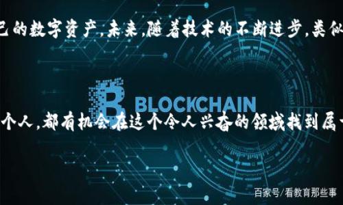 在理解“pig可以转tokenim”的问题之前，我们先来引入一些背景知识，以确保读者对此话题有一个良好的理解。随着加密货币和区块链技术的持续发展，越来越多的用户开始关注不同项目和技术之间的互动。尤其是在DeFi（去中心化金融）领域，流动性池、农场收益、质押等功能被广泛使用。在这些生态系统中，合成资产和代币交换成为了新的热门趋势。而“pig”和“tokenim”似乎涉及到了这样一个领域。那么，它们究竟有哪些关联呢？

解读Pig和Tokenim的概念

在讨论具体的技术细节之前，了解这两个名词的定义非常重要。首先，“pig”在加密世界中可能是指某种特定的代币、项目或技术。它可能是基于以太坊的ERC-20代币，也可能是其他区块链上的资产。为了便于理解，这里我们假设“pig”是一个代表性代币，用于某种去中心化应用（DApp）中。比如，它可以用于激励用户参与流动性池或 staking。

接下来是“tokenim”。这个词听起来像是“token”和“item”的结合，可能指的是一种特定的代币化资产。在这里，我们可以将其理解为一个用于交易、流通并在DeFi项目中产生价值的代币类型。Tokenim可能具备特定的应用功能，比如支付、治理、或作为激励机制等。

Pig与Tokenim之间的联系

在理解了这些基本概念之后，我们可以开始探讨“pig”如何转化为“tokenim”。这主要涉及到代币互换或是合成资产的创建。在去中心化金融的领域中，这种转化通常是通过智能合约来实现的。

首先，用户可能需要将他们的“pig”代币存入一个流动性池。在这个流动性池中，智能合约会自动管理用户的资产转换。用户提供流动性后，可以获得其他代币作为回报，比如“tokenim”。这种方式不仅可以激励用户参与，还能增加整个生态系统的流动性，从而提升用户的资产收益。

智能合约的功能与优势

智能合约是一种自动化的协议，它可以实现合约条款的自我执行，从而消除中介的需求。在“pig”与“tokenim”的互换中，智能合约扮演着至关重要的角色。具体来说，它可以提供以下几种功能和优势：

ul
  listrong透明性：/strong所有的交易和操作都在区块链上公开，这意味着用户可以随时查验。/li
  listrong自动执行：/strong一旦条件满足，智能合约会自动执行，无需人为干预，这大大提高了效率。/li
  listrong安全性：/strong由于使用了加密技术，智能合约的安全性相对较高，能够有效防止欺诈行为。/li
  listrong降低成本：/strong通过消除中介机构，用户可以在更低的成本下完成资产的交易与转换。/li
/ul

通过智能合约实现“pig”到“tokenim”的转化，不仅提升了用户体验，也使得整个生态系统变得更加高效。

如何进行转化操作？

那么，具体用户该如何进行“pig”到“tokenim”的转化呢？以下是基本步骤：

ol
  listrong选择合适的平台：/strong用户首先需要选择一个支持“pig”代币和“tokenim”的去中心化交易所（DEX）。例如，Uniswap、SushiSwap等。/li
  listrong连接钱包：/strong确保你有一个安全的钱包，并将其连接到所选的DEX上，比如MetaMask。/li
  listrong兑换代币：/strong在交易所的界面上，选择“pig”作为买入代币，选择“tokenim”作为卖出代币，输入你想交换的数量。/li
  listrong确认交易：/strong确认交易信息，然后提交交易。系统将自动执行相应的智能合约，完成代币的转化。/li
/ol

以上步骤虽然简单，但用户在操作时仍需谨慎处理自己的资产，确保交易的安全性。同时，了解市场行情也非常关键，因为代币的价值会随时波动。

市场趋势与未来展望

随着越来越多人参与到加密货币和DeFi的浪潮中，代币之间的互换将会愈加频繁。我们可以预见到，未来将会有更多的项目会实现资产的代币化，推动整个市场的发展。不仅仅是“pig”和“tokenim”，其他许多代币也可能在这个过程中被创造、使用或替代。

此外，技术的进步，如Layer 2解决方案和跨链技术的应用，可能将进一步提升用户体验并拓宽交易的可能性。在这种情况下，交易速度和降低手续费将成为未来币圈竞争的关键因素。

结论

总的来说，“pig”与“tokenim”之间的转化不仅仅是一个简单的代币交换，它更是反映了DeFi生态系统中资产流动性和市场动态的缩影。通过智能合约的帮助，用户能够更加方便和安全地管理自己的数字资产。未来，随着技术的不断进步，类似的转化操作将会更加普及，去中心化金融领域的无限可能，也将吸引更多人参与其中。

而在这个变化万千的市场中，了解每个代币的特点，及其背后的项目逻辑，都是成功充分利用这些工具的关键。因此，用户应当不断学习，保持对市场动态的敏感，以应对未来更多的挑战和机会。

随着技术的演进和市场的扩展，我们可以期待“pig”与“tokenim”的组合能够带来更多的创新和价值。无论是作为一种投资工具，还是作为一种融资方式，去中心化金融都将引领未来的潮流，而每个人，都有机会在这个令人兴奋的领域找到属于自己的位置。 

在DeFi领域，如何将Pig代币转化为Tokenim？