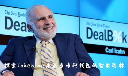 探索Tokenim：未来多币种钱包的智能选择