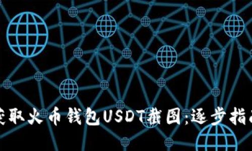 : 如何快速获取火币钱包USDT截图：逐步指南与技巧分享