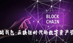 华为以太坊钱包：区块链