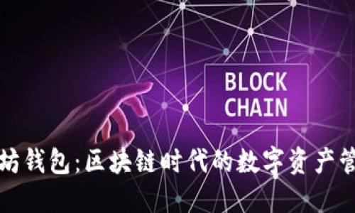 华为以太坊钱包：区块链时代的数字资产管理新选择