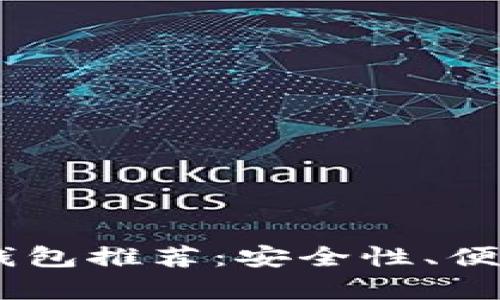 最佳USDT钱包推荐：安全性、便捷性全解析