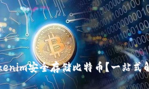 如何通过Tokenim安全存储比特币？一站式解决方案解析