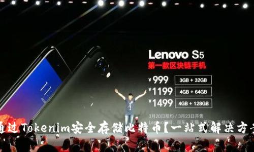 如何通过Tokenim安全存储比特币？一站式解决方案解析