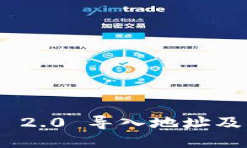 Tokenim 2.0 导入地址及操作指南