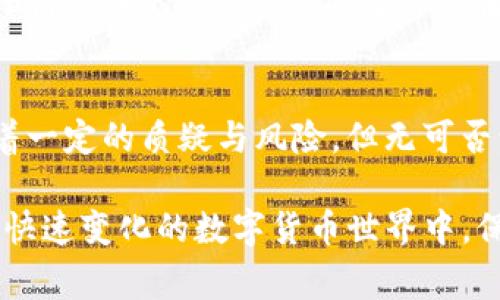 walletTypeUSDT：数字货币中的稳定币之王/walletType
keywordsUSDT, 稳定币, 数字货币, 钱包, 区块链/keywords

什么是USDT？
在了解USDT之前，首先我们来阐明一下数字货币的背景。随着比特币和以太坊的流行，越来越多人开始关注数字货币的投资机会。而在这个逐渐成熟的市场中，有一种特殊类型的数字货币，它的价值与现实中的法定货币（如美元）紧密挂钩，这就是USDT（Tether）。

USDT，被称为“虚拟的美元”，它是最流行的稳定币。稳定币的设计理念是减少价格波动，使得用户在进行交易或投资时，能够避免数字货币市场的剧烈波动所带来的风险。简单来说，USDT传统意义上可以看作一个“桥梁”，让用户在数字货币与现实货币之间自由转换。

USDT的工作原理
USDT的背后有一个非常严密的机制。Tether公司声称每发行一个USDT，就会在其银行账户中储备相应数量的美元。这意味着，如果你有一百个USDT，理论上你可以随时赎回一百美元。这种1:1的关系赋予了USDT在市场上相对稳定的价值，同时增加了它的使用便利性。

然而，这种机制也引发了一些争议。有些人质疑Tether公司是否真的拥有足够的美元储备来支撑所有流通的USDT。尽管如此，USDT依然是市场上交易量最大的稳定币，并在全球范围内得到广泛采用。

USDT的使用场景
USDT的应用场景非常广泛，无论是数字货币交易者还是普通消费者，都会用到它。

ul
listrong交易对冲：/strong对于那些活跃的交易者来说，USDT是一个理想的对冲工具。在市场波动剧烈时，交易者可以将持有的其他数字货币转换为USDT，从而在一定程度上保护投资。/li
listrong快速转账：/strongUSDT的转账速度之快，令许多用户称赞。相比传统的跨境汇款，使用USDT进行资金转移，往往可以在几分钟内完成，大大节省了时间成本。/li
listrong平台用途：/strong许多交易所和平台都支持USDT作为交易媒介。这使得用户在进行数字货币买卖时，可以使用USDT作为“中介货币”，提高了交易的灵活性。/li
listrong替代美元：/strong在一些国家或地区，由于经济环境不稳，美元的获取会受限。在这种情况下，USDT为这些用户提供了一种相对稳定且可在数字环境中使用的替代资产。/li
/ul

如何安全使用USDT？
尽管USDT的使用非常灵活，但安全性也不容忽视。为了确保用户的资产安全，以下是一些建议：

ul
listrong选择可靠的钱包：/strong在存储USDT时，用户应该选择安全性高、口碑良好的钱包。硬件钱包通常是最安全的选择，因为它们不连接互联网，可以有效防止黑客攻击。/li
listrong定期检查余额：/strong定期检查自己的余额和交易记录，以确保没有未经授权的交易。这有助于及时发现和处理潜在的安全问题。/li
listrong启用双重认证：/strong在交易所和钱包账户中启用双重认证，这样即使账户密码泄露，攻击者也难以完成交易。/li
listrong保持软件更新：/strong确保你的钱包软件和交易平台是最新的，开发者会不断修复潜在的安全漏洞，及时更新可以提高安全防范能力。/li
/ul

USDT的未来发展趋势
随着数字货币市场的不断发展，USDT的未来值得我们关注。未来，USDT可能会因技术的进步和市场需求的变化而发生一系列的变革。

首先，区块链技术的提升可能会让USDT的交易速度和安全性进一步增强。伴随着越来越多的区块链项目的涌现，如何与更多平台的兼容性将变得至关重要。其次，监管政策的变化也可能对USDT的持续发展产生影响。监管可以保障市场的健康与可持续，但对于某些企业而言，过于严苛的政策可能会抑制技术上的创新。

最后，USDT是否能够保持其在稳定币市场的领先地位，取决于其透明度和用户信任。如果Tether能够持续满足用户对其发行背后资产的信任，保持良好的声誉，USDT将持续在市场中占据举足轻重的地位。

总结
USDT作为当前最受欢迎的稳定币之一，凭借其1:1的价值锚定以及广泛的使用场景，几乎成为了数字经济中不可或缺的一部分。虽然它仍面临着一定的质疑与风险，但无可否认的是，USDT在数字货币市场中的地位举足轻重。

无论你是活跃的交易者还是对数字货币领域感兴趣的普通消费者，了解USDT以及其背后的机制，都将为你的投资决策提供重要的支持。在这个快速变化的数字货币世界中，保持对市场动态的关注，将帮助你在投资中找到更多的机会与方向。