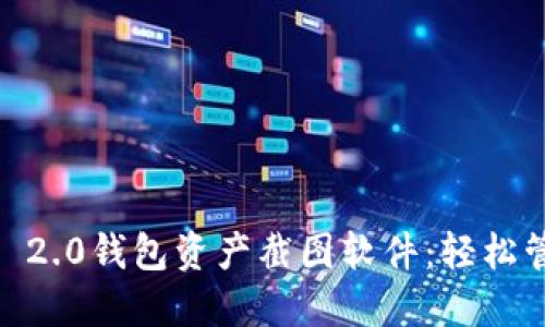 2023年Tokenim 2.0钱包资产截图软件：轻松管理你的数字资产