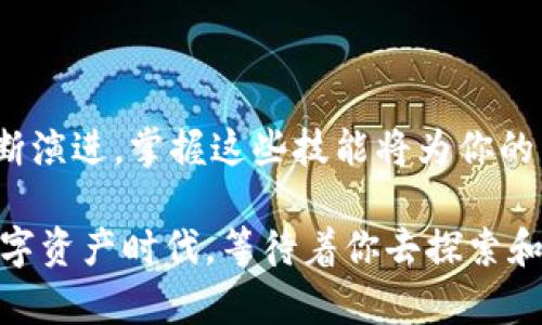   如何用 PHP 接入以太坊钱包，实现数字资产管理 / 
 guanjianci 以太坊钱包, PHP, 区块链, 数字资产, 智能合约 /guanjianci 

引言
随着区块链技术的飞速发展，以太坊已成为最受欢迎的智能合约平台之一。许多开发者和企业开始意识到，接入以太坊钱包不仅可以方便地管理数字资产，还能为商业模式创造无限可能。本文将详细介绍如何使用 PHP 接入以太坊钱包，从环境设置到代码实现，帮助你快速上手！

为以太坊钱包做好准备
在开始之前，你需要为接入以太坊钱包做好准备。这包括一些必要的组件，比如 PHP 环境、Composer 和相关的 PHP 库。然而，更重要的是，你需要了解以太坊钱包的基本概念和如何创建一个以太坊账户。

创建以太坊账户
首先，你需要一个以太坊钱包地址，这个地址相当于你的数字资产“银行账户”。你可以使用各种在线工具或软件来生成以太坊钱包。例如，使用 Geth 或者 MetaMask，都可以方便地创建自己的以太坊钱包。当你创建钱包后，会得到一个公钥（地址）和私钥，请务必妥善保管你的私钥，因为它是你访问钱包的唯一凭证。

PHP 环境及库的安装
在开始编码之前，你需要确保你的服务器上安装了 PHP。如果你还未安装，请访问 PHP 官方网站进行下载。安装完成后，可以通过命令行检查 PHP 是否成功安装：codephp -v/code。

接下来，你需要 Composer，它是 PHP 的包管理工具。通过 Composer，你可以轻松安装以太坊相关的库。执行以下命令安装 Composer：
precodecurl -sS https://getcomposer.org/installer | php/code/pre

安装完 Composer 后，你可以使用它来安装一些用于与以太坊交互的库。例如，使用 web3.php 库来实现与以太坊的接口。在你的项目目录中运行以下命令安装 web3.php：
precodecomposer require sc0vu3r/web3.php/code/pre

与以太坊节点连接
要与以太坊进行交互，你需要连接到一个以太坊节点。可以选择自己搭建一个节点，或者使用一些公共节点服务。许多开发者选择使用 Infura，它为以太坊提供了一种零配置的方式来访问节点。

注册 Infura 并创建一个项目后，你将得到一个 API 密钥。接下来，你可以使用以下代码来连接 Infura 节点：
precode?php
require 'vendor/autoload.php';

use Web3\Web3;

// 连接 Infura 节点
$infuraUrl = 'https://mainnet.infura.io/v3/YOUR_INFURA_PROJECT_ID';
$web3 = new Web3($infuraUrl);
?/code/pre

获取以太坊账户的余额
连接到以太坊节点后，你可以开始进行一些基础操作，例如获取钱包的余额。以太坊的余额单位是 Wei，1 Ether = 10^18 Wei。

以下是获取以太坊账户余额的代码示例：
precode?php
$address = 'YOUR_ETHEREUM_ADDRESS';
$web3-eth-getBalance($address, function($err, $balance) {
    if ($err !== null) {
        echo 'Error: ' . $err-getMessage();
    } else {
        // 将余额转换为 Ether
        $ethBalance = $balance-toString();
        echo 'The balance of ' . $address . ' is: ' . $ethBalance / 1e18 . ' ETH';
    }
});
?/code/pre

发送以太币
获取到余额后，你可能会想进行更复杂的操作，比如发送以太币。发送以太币需要你的钱包私钥，并且要小心自己的私钥安全。

以下是发送以太币的代码示例：
precode?php
$fromAddress = 'YOUR_FROM_ADDRESS';
$toAddress = 'YOUR_TO_ADDRESS';
$value = '0.1'; // 发送0.1 ETH

privateKey = 'YOUR_PRIVATE_KEY'; // 注意不要将私钥暴露在代码中

// 获取 nonce
$web3-eth-getTransactionCount($fromAddress, 'latest', function($err, $nonce) use ($toAddress, $value, $privateKey) {
    if ($err !== null) {
        echo 'Error: ' . $err-getMessage();
    } else {
        $gasPrice = '20000000000'; // 示例 gas 价格
        $gasLimit = '21000'; // 发送以太所需 gas_limit

        $tx = [
            'from' = $fromAddress,
            'to' = $toAddress,
            'value' = $web3-eth-toWei($value, 'ether'),
            'gas' = $gasLimit,
            'gasPrice' = $gasPrice,
            'nonce' = $nonce
        ];

        // 签名交易
        $signedTx = $web3-eth-signTransaction($tx, $privateKey);

        // 发送交易
        $web3-eth-sendRawTransaction($signedTx, function($err, $transaction) {
            if ($err !== null) {
                echo 'Error: ' . $err-getMessage();
            } else {
                echo 'Transaction Hash: ' . $transaction;
            }
        });
    }
});
?/code/pre

智能合约交互
如果你想进行更高级的操作，比如与智能合约进行交互，你需要知道合约的 ABI 和地址。ABI 描述了合约的所有方法和事件，你可以在开发合约时生成它。

以下是与智能合约交互的代码示例：
precode?php
$contractAddress = 'YOUR_CONTRACT_ADDRESS';
$contractABI = 'YOUR_CONTRACT_ABI'; // JSON 格式的 ABI

$contract = new \Web3\Contract($web3-provider, $contractABI);

// 调用合约的一个方法
$contract-at($contractAddress)-call('yourMethodName', function($err, $result) {
    if ($err !== null) {
        echo 'Error: ' . $err-getMessage();
    } else {
        echo 'Result: ' . json_encode($result);
    }
});
?/code/pre

总结
本文详细介绍了如何使用 PHP 接入以太坊钱包，从基础环境搭建、账户创建到与节点连接和智能合约交互等各个方面。随着区块链技术的不断演进，掌握这些技能将为你的开发生涯打开新的大门。

接入以太坊钱包可能刚开始会有些复杂，但只要你耐心学习，就一定能成为这个未来科技领域的佼佼者。将来可能有更多的机会出现在这个数字资产时代，等待着你去探索和创造。让我们一起迈入区块链的新时代吧！