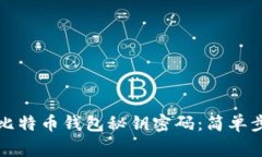 如何安全导入比特币钱包