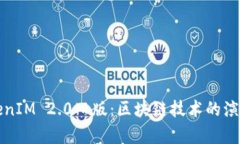 深入探讨TokenIM 2.0旧版：区