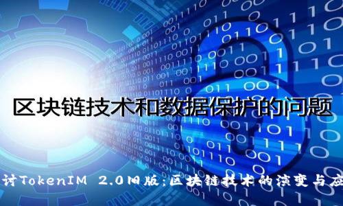 深入探讨TokenIM 2.0旧版：区块链技术的演变与应用前景