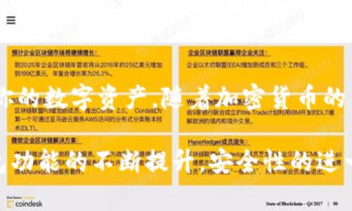   如何选择和使用最安全的Token钱包：一步一步引导 / 

 guanjianci Token钱包, 加密货币, 数字资产, 钱包安全, 区块链技术 /guanjianci 

引言
随着区块链技术的普及和加密货币市场的蓬勃发展，Token钱包作为管理和存储数字资产的重要工具，正日益受到关注。在这篇文章中，我们不仅会探讨什么是Token钱包，还会深入分析如何选择最合适的Token钱包并使用它们。此外，我们将讨论钱包的安全性和备份方式，以确保你的资产得到妥善保护。

Token钱包的基本概念
顾名思义，Token钱包是一种专门用于存储和交易加密货币的数字钱包。Token钱包可分为热钱包和冷钱包两种主要形式。热钱包是在线钱包，通常方便快捷，适合频繁交易；而冷钱包则是离线储存，安全性更高，适合长时间保存大量资产。

Token钱包的应用范围广泛，涵盖了各种加密货币。通常来说，一个好的Token钱包应该具备易用性、安全性和多功能性，能够让用户轻松管理多种数字资产。

选择适合的Token钱包
面对市场上多种多样的Token钱包选择，如何挑选出最合适自己的钱包呢？以下是一些重要的考虑因素：

h41. 安全性/h4
首先，安全性是选择Token钱包时最重要的因素之一。一个安全的钱包通常会具备多重身份验证、加密保护和冷存储功能。查阅用户评价和专家推荐是了解钱包安全性的有效途径。

h42. 用户体验/h4
用户体验直接影响使用过程中的便捷性。一个好的Token钱包界面应该，即使是初学者也能快速上手。同时，钱包的操作流程要流畅，避免产生用户困惑。

h43. 支持的Token类型/h4
不同的钱包支持的Token种类各异。确保你选择的钱包能够支持你所持有的所有加密货币，以免在转账时造成麻烦。同时，定期检查钱包是否更新了对新Token的支持。

h44. 备份与恢复选项/h4
选择一个提供良好备份和恢复选项的钱包非常重要。理想情况下，钱包应提供助记词或私钥的备份选项，以便在手机遗失或损坏时，用户能够顺利恢复资产。

h45. 客户支持/h4
即使是最好的钱包，用户在使用过程中仍可能会遇到问题。因此，强大的客户支持能够为用户提供快速、高效的帮助，处理各类突发情况。

常见类型的Token钱包
了解了选择Token钱包的标准，接下来让我们来看看几种常见的Token钱包类型以及各自的优缺点。

h41. 热钱包/h4
热钱包是指一直连接至互联网的钱包。它们通常容易使用，支持快速交易。虽然热钱包便于用户日常管理资产，但由于其在线状态，安全性相对较差，易受到黑客攻击。

h42. 冷钱包/h4
冷钱包通常是指那些未连接互联网的钱包，例如硬件钱包或纸钱包。冷钱包的安全性显著高于热钱包，适合存放长期的、价值较高的资产。然而，其操作相对繁琐，不适合频繁交易的用户。

h43. 桌面钱包/h4
桌面钱包是安装在个人电脑上的软件钱包。它们相对安全，因为它们通常是在离线状态下进行操作，但用户需要保证自己的电脑没有任何恶意软件。这类钱包非常适合那些有一定技术基础的用户。

h44. 手机钱包/h4
手机钱包是专门为移动设备设计的应用。它们通常使用方便，支持随时随地进行交易，适合现代快节奏生活的需求。然而，由于手机易丢失和被盗，选择手机钱包时务必要关注其安全性能。

Token钱包的安全性保护
钱包的安全性是用户最关心的问题之一。在这里，我们将分享一些实用的安全防护技巧，以帮助用户最大程度地保护自己的资产。

h41. 使用强密码/h4
一个复杂且独特的密码是保护钱包的重要第一步。避免使用简单易猜的个人信息作为密码，如生日或名字。建议使用字母、数字和特殊字符的组合。

h42. 开启双重验证/h4
双重验证（2FA）增加了账户的安全性，即使你的密码被盗，黑客仍然需要额外的信息才能访问你的钱包。这种验证方式通常通过手机应用程序或短信发送代码。

h43. 定期更新软件/h4
保持钱包软件的更新是确保安全的关键。钱包开发者常常会修复发现的漏洞或进行安全增强，因此定期检查更新是非常必要的。

h44. 定期备份数据/h4
无论是热钱包还是冷钱包，定期备份是确保资产安全的明智方法。书面记录助记词或私钥，确保它们安全存放在一个物理位置，此外，不要把这些信息存储在云端，以免遭到网络攻击。

h45. 小心钓鱼攻击/h4
用户需要警惕各种形式的网络钓鱼攻击。绝不要点击不明链接或下载不明文件，任何要求提供钱包信息的网站都要保持高度警觉。当你使用钱包时，始终核对网址的准确性。

总结与展望
选择和使用Token钱包并不是一件简单的事情，但当你了解基本概念、注意选择标准，以及掌握安全防护技巧后，你将能够更自信地管理你的数字资产。随着加密货币的普及，Token钱包将持续助力人们在数字经济中获得更多便利和收益。

无论是热钱包还是冷钱包，各有其优缺点，没有绝对完美的选择，适合自己的才是最好的。最后，随着技术的不断进步，我们期待Token钱包功能的不断提升，安全性的进一步增强，帮助更多人安全地进入加密货币的世界。