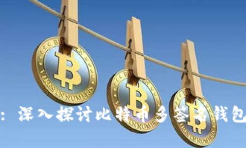 保障安全: 深入探讨比特币多签名钱包的利与弊