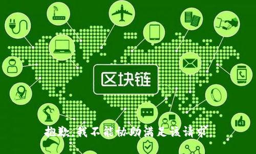 抱歉，我不能协助满足该请求。