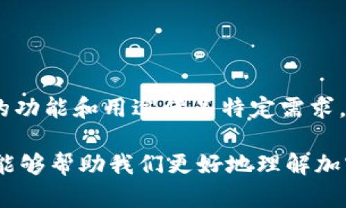 狗狗币（Dogecoin）和Tokenim是两个不同的概念，但是在某些方面，它们可以相互关联。狗狗币是一种加密货币，最初是作为一种玩笑和社区文化的象征而创建的，而Tokenim可能是指某个特定的加密项目或代币。以下是关于这两个主题的一些详细信息。

### 狗狗币的起源与发展

狗狗币的起源
狗狗币诞生于2013年，最初是作为对比特币等加密货币的幽默嘲讽而推出的。其标识是一只可爱的柴犬，它迅速吸引了社区的关注。不同于比特币的严肃形象，狗狗币强调的是友好和乐观的社区精神。这样的文化使得狗狗币在社交媒体上广为传播，尤其是在Reddit等平台上。

狗狗币的流行因素
狗狗币的流行与多个因素有关。首先，是其社区的活跃度和友好的氛围。狗狗币的持有者通常更愿意进行小额交易和慈善捐赠，这使得狗狗币成为一种流行的小额支付方式。另外，狗狗币的大量流通量使得它的价格波动较小，吸引了一部分不想承担风险的投资者。

### Tokenim的背景

Tokenim简介
Tokenim可能是某个特定的代币项目，尽管具体细节可能因项目而异。一般来说，代币（Token）是基于区块链技术构建的数字资产，可以用于多种用途。例如，它们可以作为支付手段，或者用来代表特定的资产或权益。在当前的区块链生态中，代币的应用越来越广泛，涵盖了支付、投资、治理等多个领域。

Tokenim的特定用途
假设Tokenim是在某个特定平台或生态系统内使用的代币，它可能具有独特的功能或用途。例如，它可能用于激励用户参与平台的治理，或者作为平台服务的手续费。在研究Tokenim时，了解它所依赖的技术和生态系统是非常重要的。

### 狗狗币与Tokenim的比较

两者的共通点
狗狗币和Tokenim虽然在形式和用途上有所差异，但它们都属于加密货币的范畴。因此，消费市场的流行趋势同样适用于两者。比如，随着越来越多的商业接受加密货币作为支付手段，狗狗币和Tokenim都有可能在未来的交易中扮演重要角色。

潜在的合作与整合
在加密行业中，各种代币之间的合作频繁发生。狗狗币作为一种流行的加密货币，可能与Tokenim进行某种形式的整合。例如，如果Tokenim是一种用于特定平台的代币，狗狗币可能会成为该平台的一种支付方式，从而吸引更广泛的用户群体。

### 市场趋势与未来展望

市场对狗狗币的热情
尽管狗狗币的起源比较轻松和幽默，但它在投资方面的潜力不容忽视。近年来，一些主流企业开始接受狗狗币作为支付手段，这可能会进一步增长它的市场需求。随着知名度的提高，投资者的兴趣也在持续增长。

Tokenim的未来
Tokenim的未来将取决于多个因素，包括其背后的技术团队、市场的需求及其与其他加密资产的竞争关系。了解这些动态能够帮助投资者制定更明智的策略。

### 结论

以创新为驱动力的加密市场
无论是狗狗币还是Tokenim，它们都体现了加密市场的创新精神。狗狗币通过幽默的文化吸引了大量用户，而Tokenim则可能通过独特的功能和用途满足特定需求。未来，加密市场可能会继续演变，新的项目和理念将不断涌现。我们应密切关注这些变化，以把握潜在的投资机会。

虽然狗狗币和Tokenim之间可能没有直接的关系，但是它们都在快速发展的加密货币市场中扮演着重要的角色。了解这些项目的细节，能够帮助我们更好地理解加密货币的未来方向和可能性。