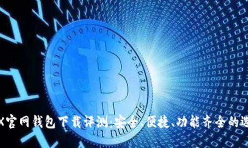 TRX官网钱包下载评测：安全、便捷、功能齐全的选择