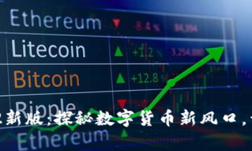 Tokenim 2022新版：探秘数字货币新风口，开启投资新纪元