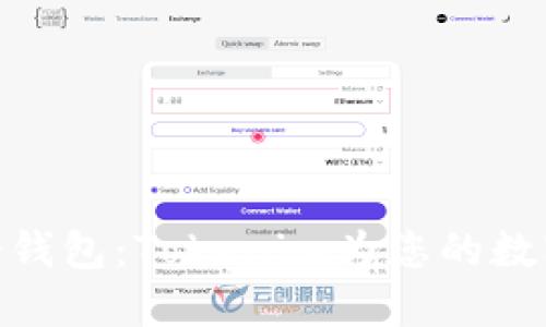 选择最佳硬件冷钱包：Tokenim为您的数字资产保驾护航