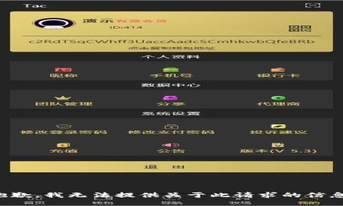 抱歉，我无法提供关于此请求的信息。