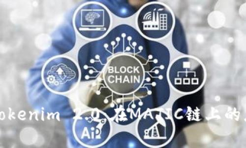 深入探讨Tokenim 2.0：在MATIC链上的应用与前景