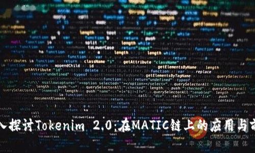 深入探讨Tokenim 2.0：在MATIC链上的应用与前景