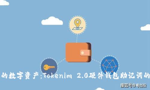 保护你的数字资产：Tokenim 2.0硬件钱包助记词的全解析