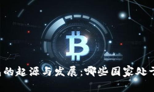 比特币钱包的起源与发展：哪些国家处于领先地位？