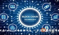 如何在Tokenim中更换钱包：