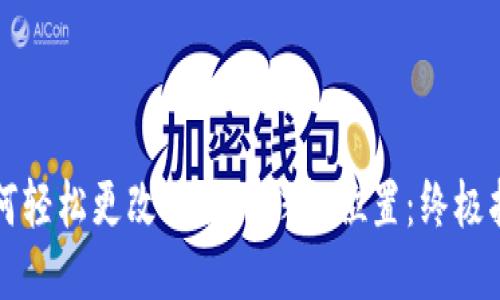 如何轻松更改比特币钱包位置：终极指南