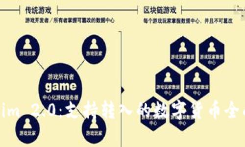 Tokenim 2.0：支持转入的数字货币全面解析