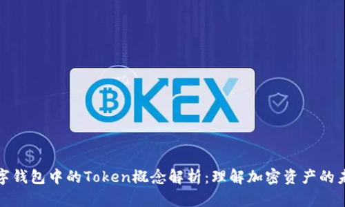 数字钱包中的Token概念解析：理解加密资产的未来