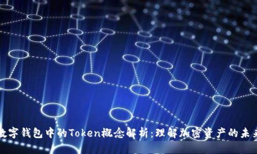 数字钱包中的Token概念解析：理解加密资产的未来