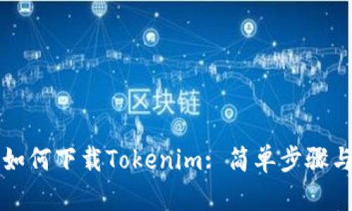 苹果手机如何下载Tokenim: 简单步骤与实用技巧