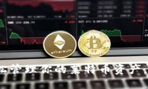 思考一个的优质

LTC手机钱包iOS：轻松管理你的莱特币资产，必知技巧与热门推荐