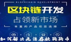 IM钱包如何解决无法存放狗