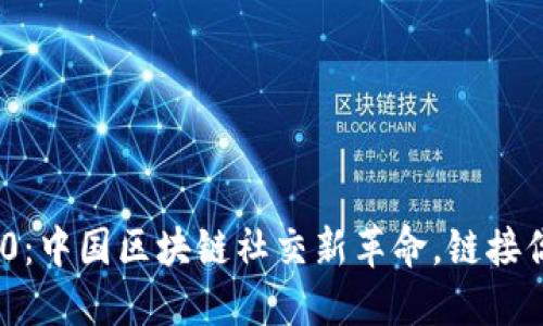: TokenIM2.0：中国区块链社交新革命，链接你的数字生活！