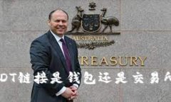 如何辨别USDT链接是钱包还