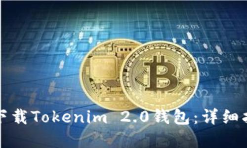 如何在电脑端下载Tokenim 2.0钱包：详细指南与实用技巧