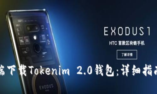 如何在电脑端下载Tokenim 2.0钱包：详细指南与实用技巧