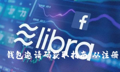 Tokenim 2.0 钱包邀请码获取指南：从注册到使用全解析