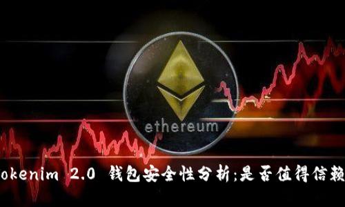 Tokenim 2.0 钱包安全性分析：是否值得信赖？