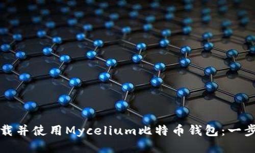 如何下载并使用Mycelium比特币钱包：一步步指南