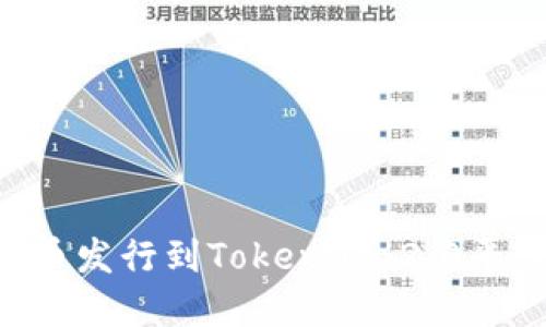 如何将数字货币发行到Tokenim 2.0平台：一站式指南