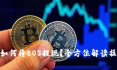 在Tokenim 2.0中如何将EOS提现