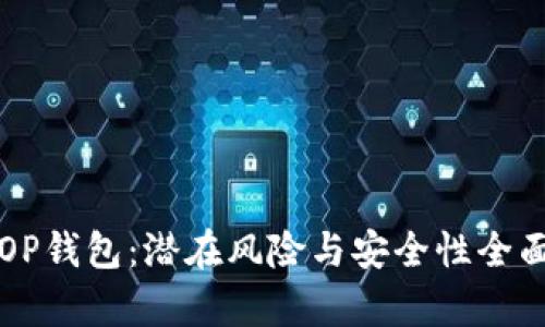 解密OP钱包：潜在风险与安全性全面解析