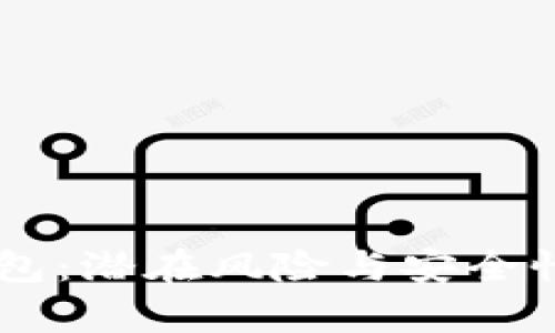解密OP钱包：潜在风险与安全性全面解析