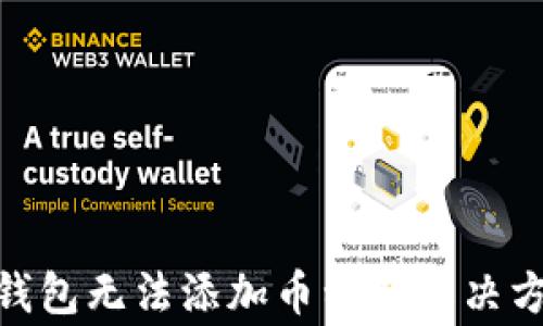 
Tokenim 2.0钱包无法添加币种的解决方案与常见问题