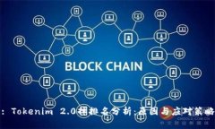 : Tokenim 2.0掉排名分析：原